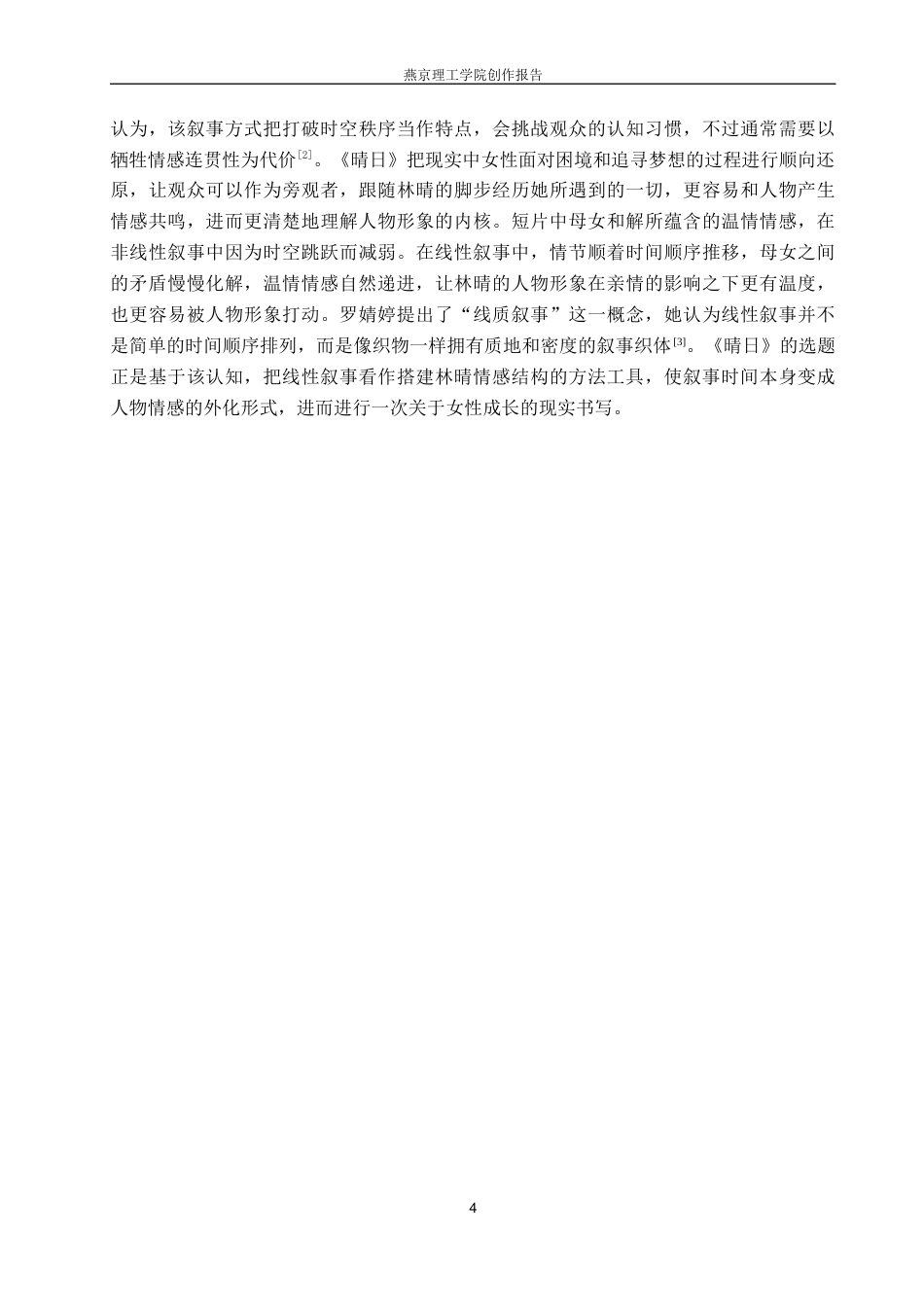 26年WP数字媒体艺术 短片《晴日》中线性叙事对于人物形象塑造与表达0.53-AI(20478字).docx_第7页