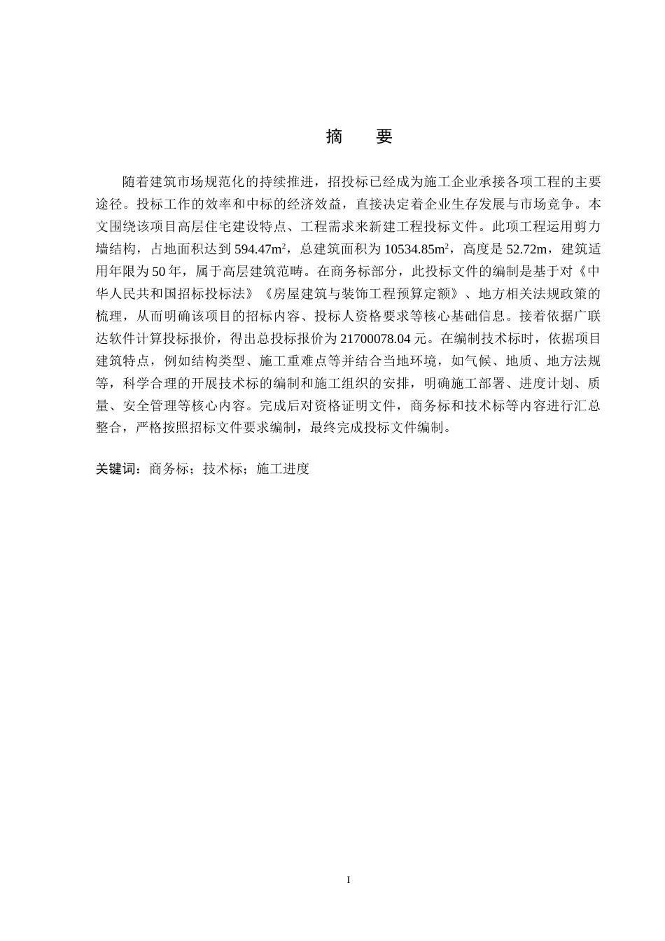 26年WP工程造价 中发印象外滩十二号楼投标文件编制13.07-AI22.73(44170字).docx_第1页