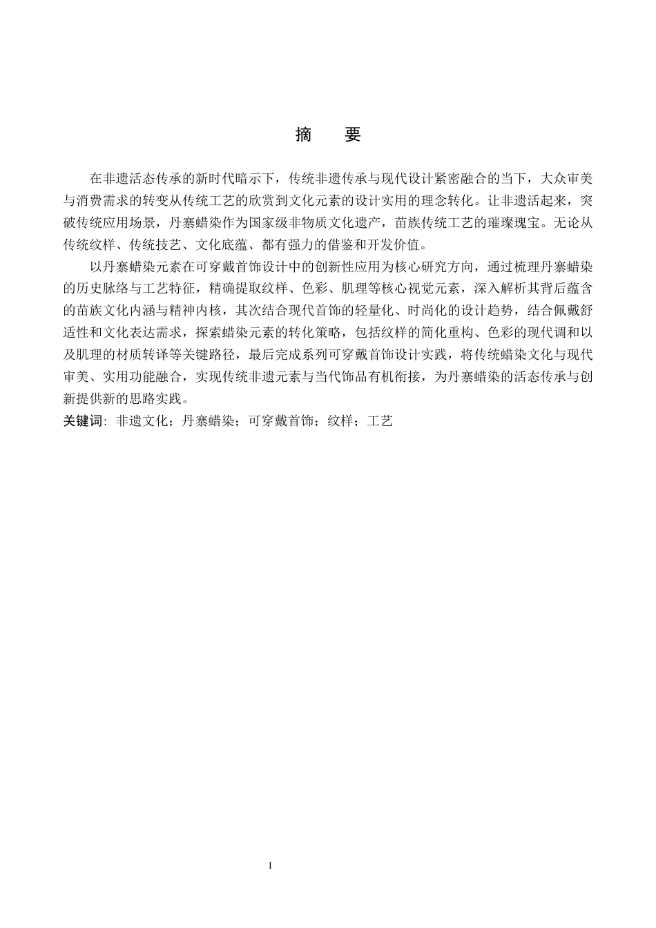 26年WP产品设计 丹寨蜡染元素的可穿戴首饰设计8.52-AI49.75(8183字).docx_第1页