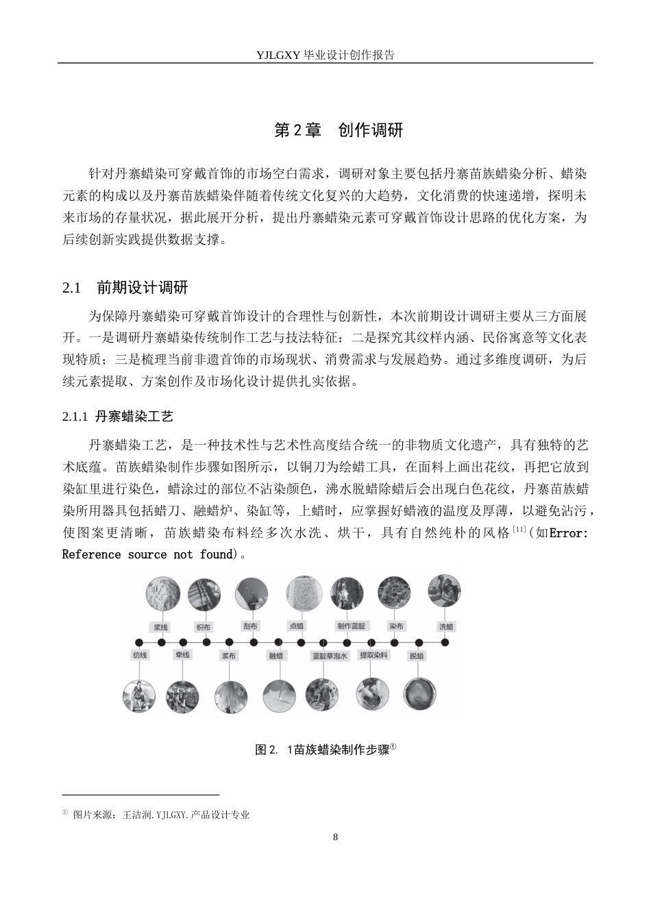 26年WP产品设计 丹寨蜡染元素的可穿戴首饰设计8.52-AI49.75(8183字).docx_第10页