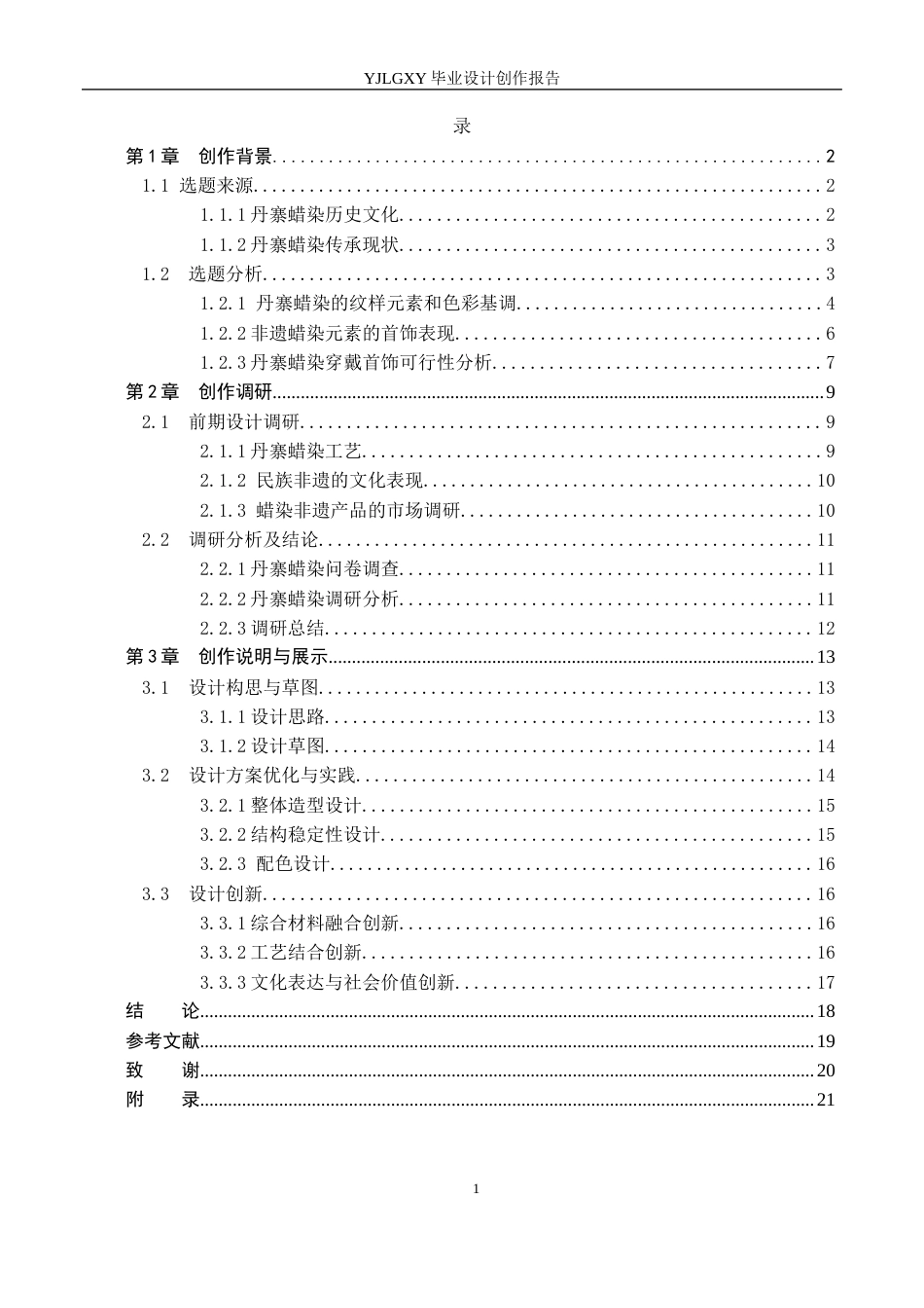 26年WP产品设计 丹寨蜡染元素的可穿戴首饰设计8.52-AI49.75(8183字).docx_第3页