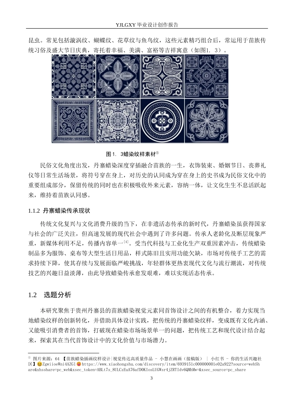 26年WP产品设计 丹寨蜡染元素的可穿戴首饰设计8.52-AI49.75(8183字).docx_第5页