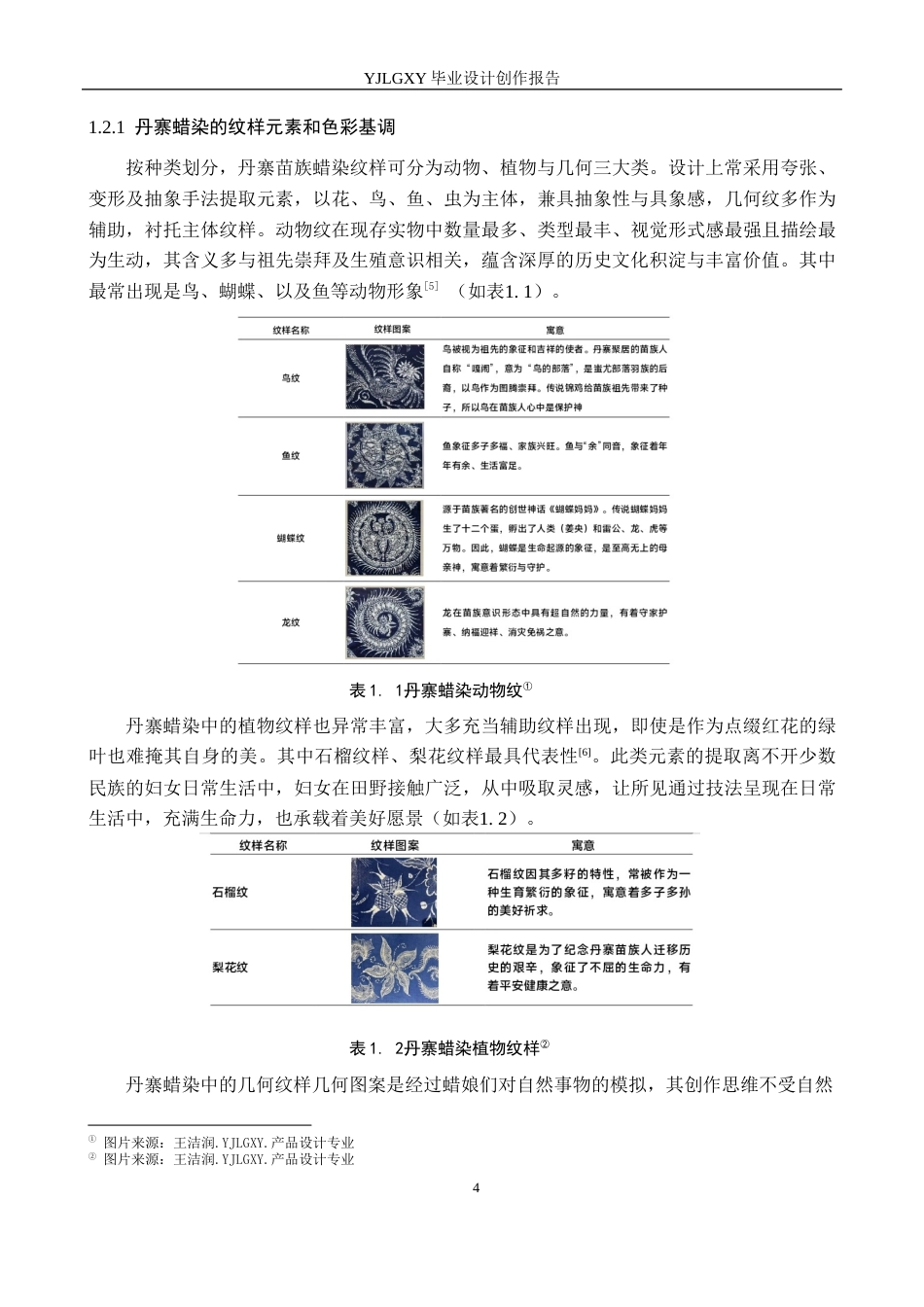 26年WP产品设计 丹寨蜡染元素的可穿戴首饰设计8.52-AI49.75(8183字).docx_第6页