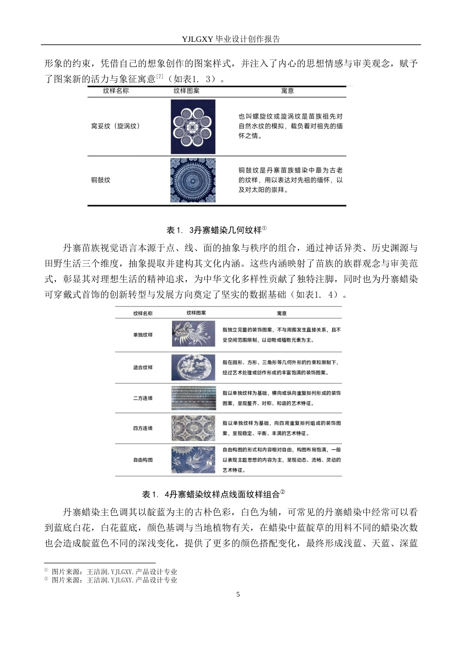 26年WP产品设计 丹寨蜡染元素的可穿戴首饰设计8.52-AI49.75(8183字).docx_第7页