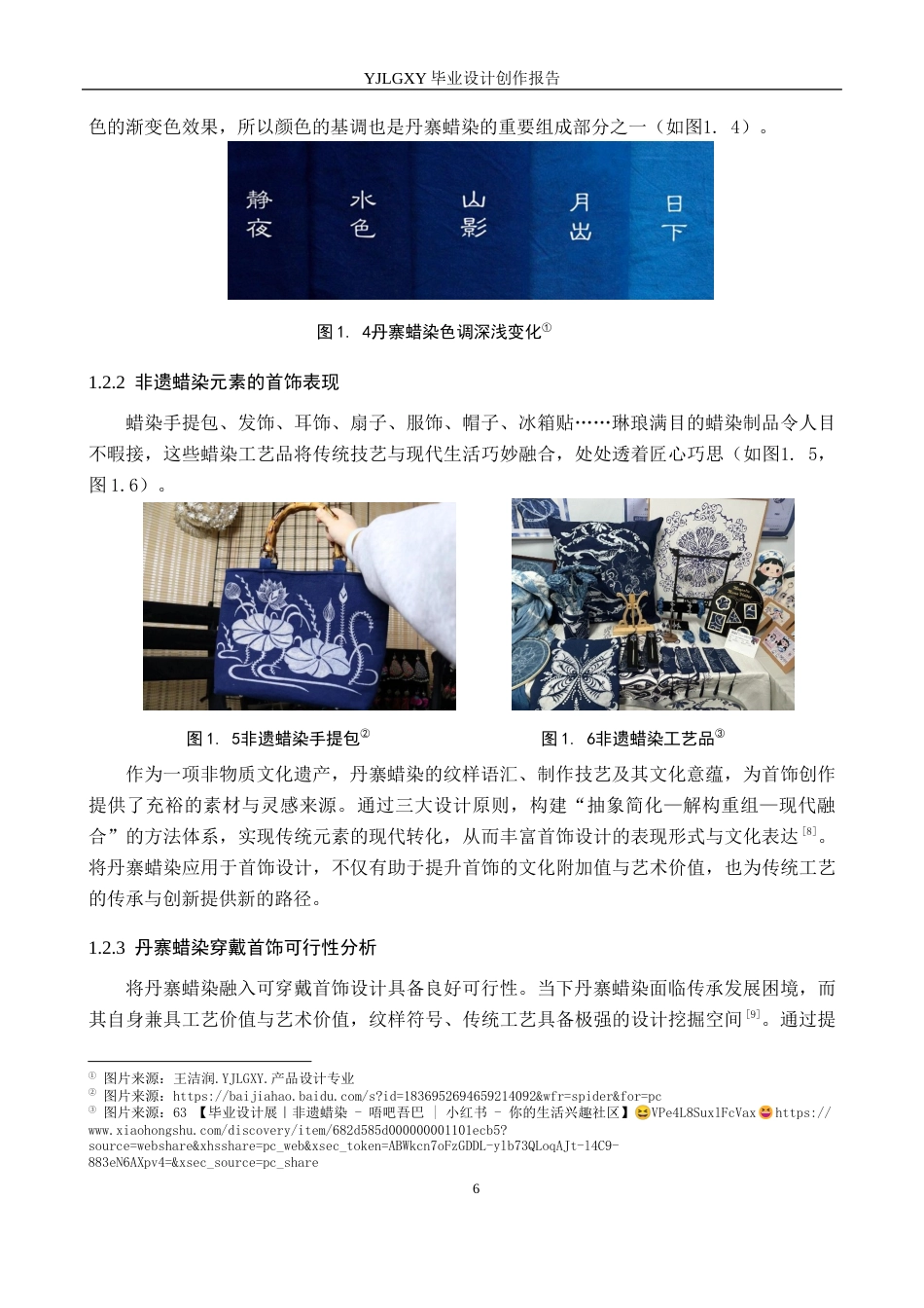 26年WP产品设计 丹寨蜡染元素的可穿戴首饰设计8.52-AI49.75(8183字).docx_第8页