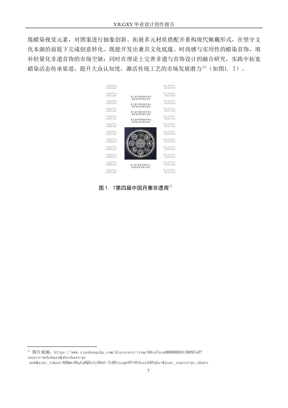 26年WP产品设计 丹寨蜡染元素的可穿戴首饰设计8.52-AI49.75(8183字).docx_第9页