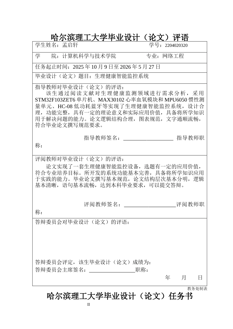 26年WP网络工程 生理健康智能监控系统4.12-AI15.06(42028字).docx_第1页