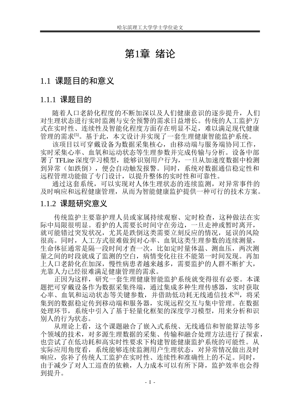 26年WP网络工程 生理健康智能监控系统4.12-AI15.06(42028字).docx_第8页