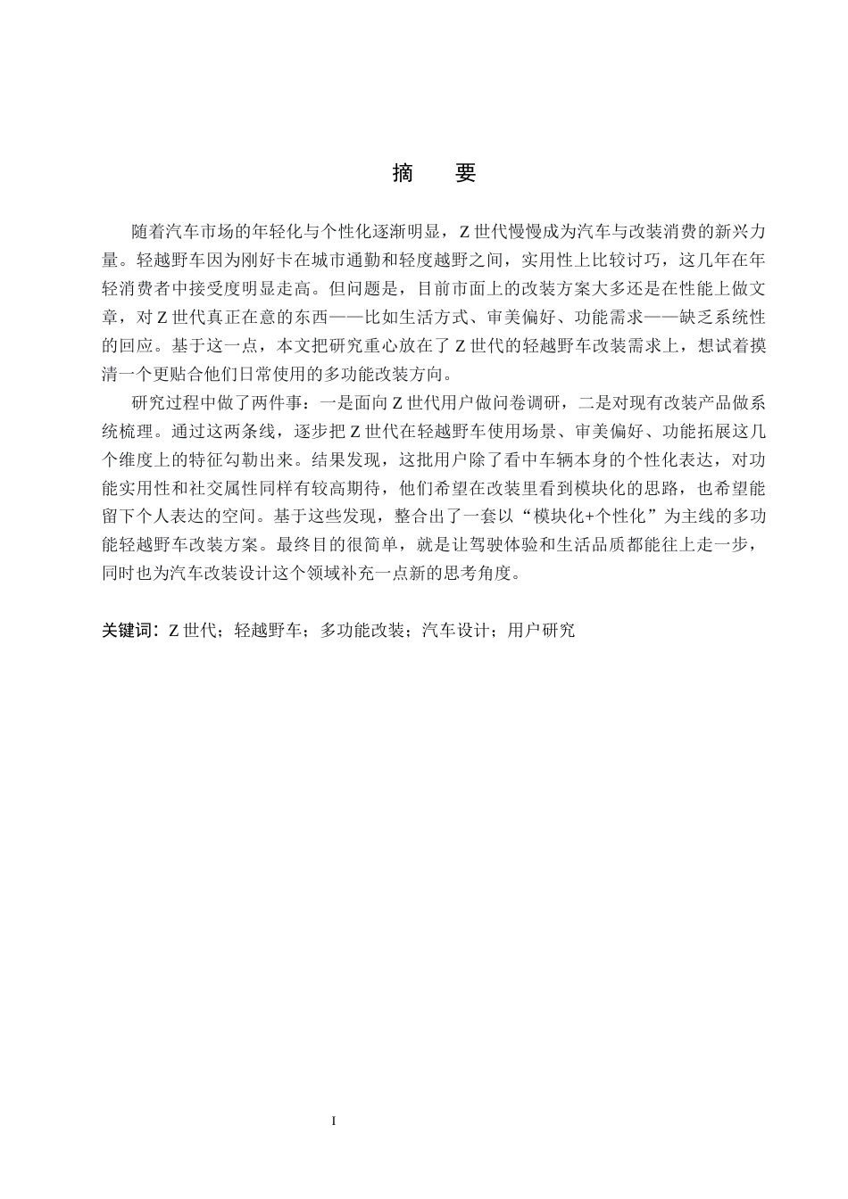 26年WP产品设计 面向Z世代的轻越野车多功能改装设计3.4-AI3.16(14726字).docx_第1页