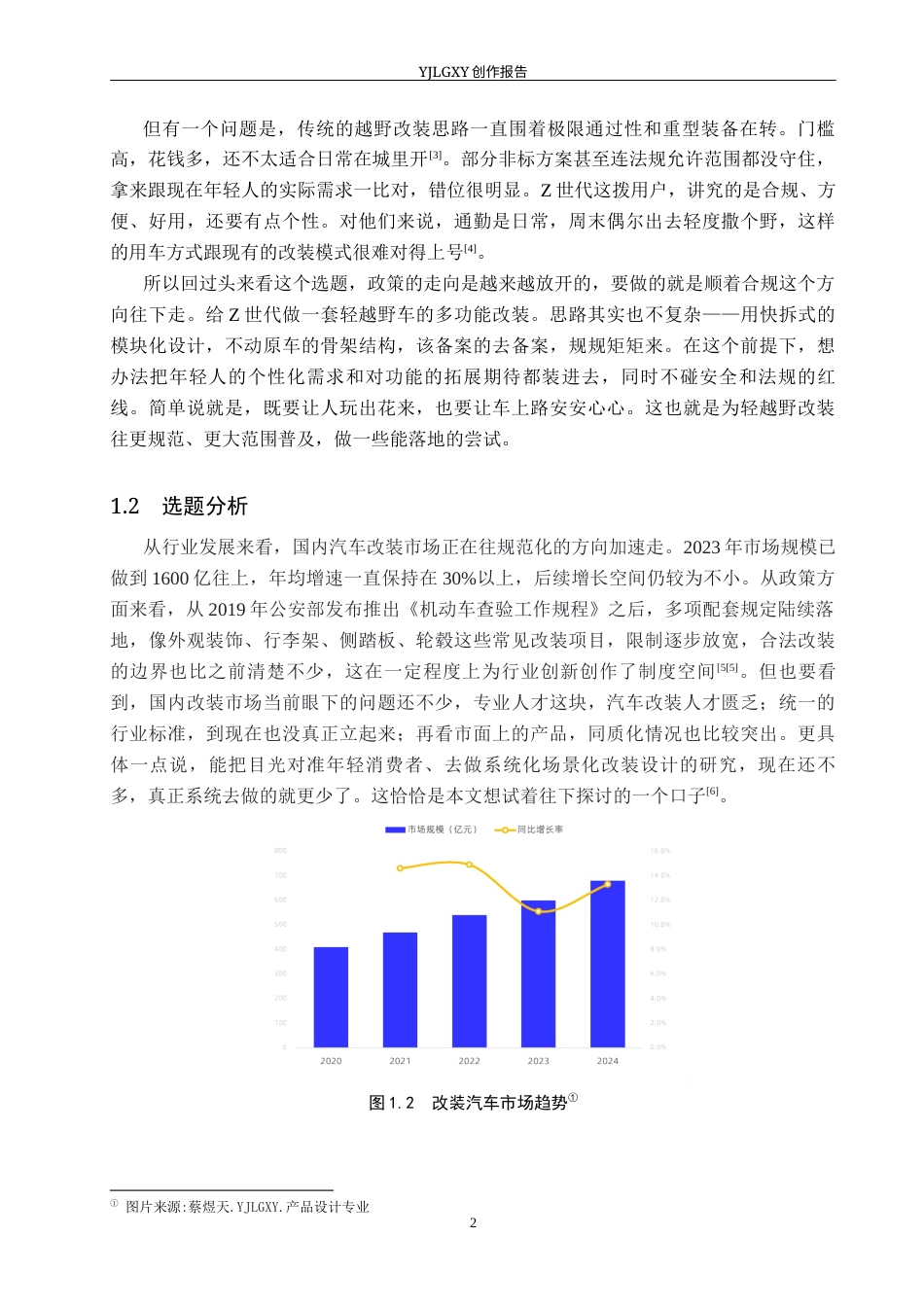 26年WP产品设计 面向Z世代的轻越野车多功能改装设计3.4-AI3.16(14726字).docx_第5页