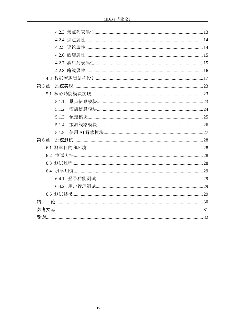26年WP计算机科学与技术 基于SpringBoot的一站式文旅服务系统的设计与实现9.63-AI6.84_1(17087字).docx_第4页