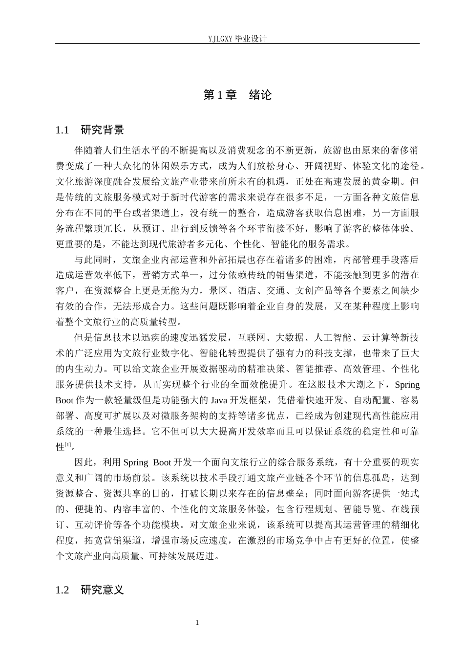 26年WP计算机科学与技术 基于SpringBoot的一站式文旅服务系统的设计与实现9.63-AI6.84_1(17087字).docx_第5页