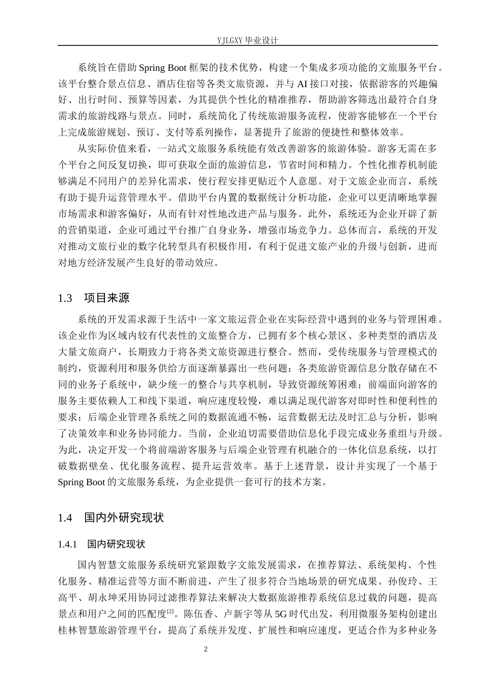 26年WP计算机科学与技术 基于SpringBoot的一站式文旅服务系统的设计与实现9.63-AI6.84_1(17087字).docx_第6页