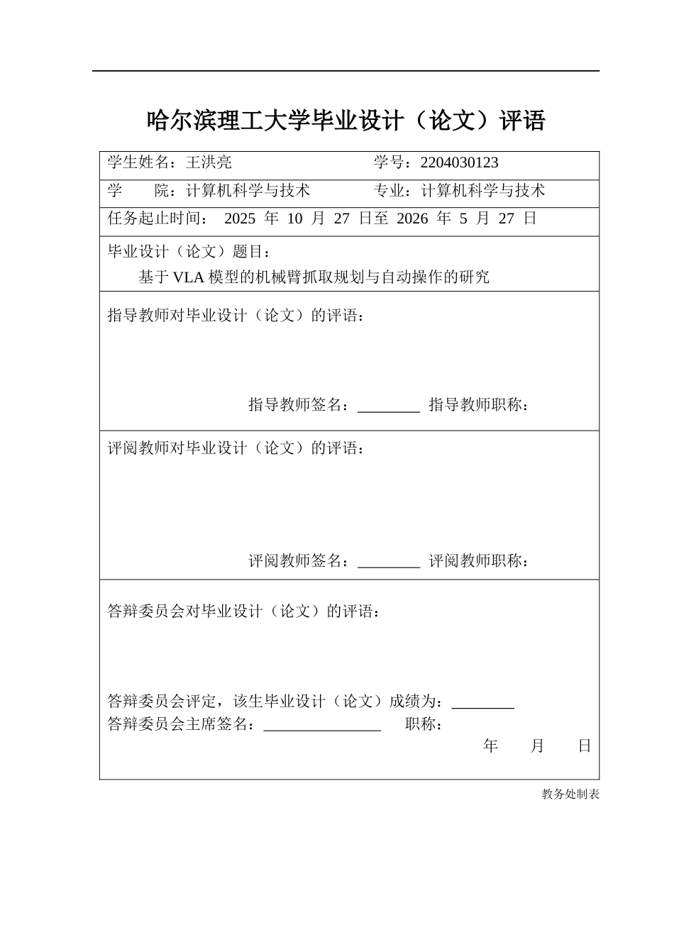 26年WP计算机科学与技术 基于VLA模型的机械臂抓取规划与自动操作的研究1.12-AI10.85.docx_第1页