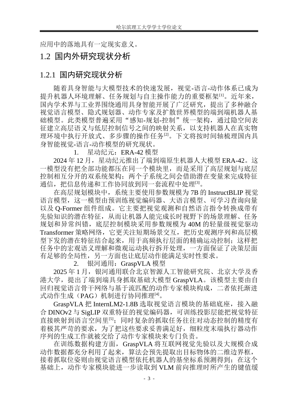 26年WP计算机科学与技术 基于VLA模型的机械臂抓取规划与自动操作的研究1.12-AI10.85.docx_第10页