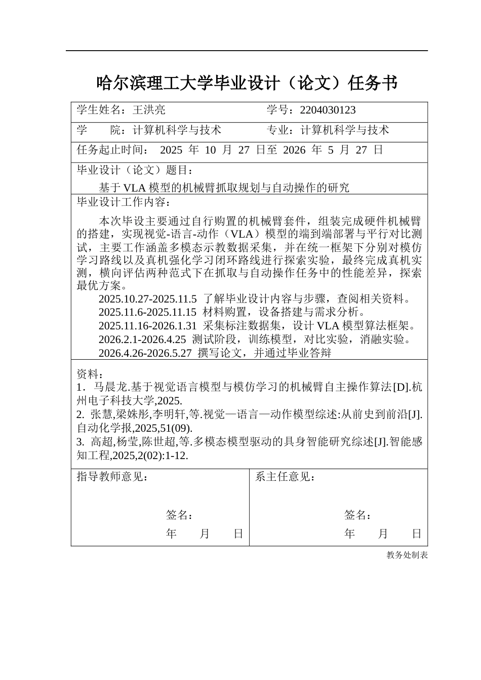 26年WP计算机科学与技术 基于VLA模型的机械臂抓取规划与自动操作的研究1.12-AI10.85.docx_第2页