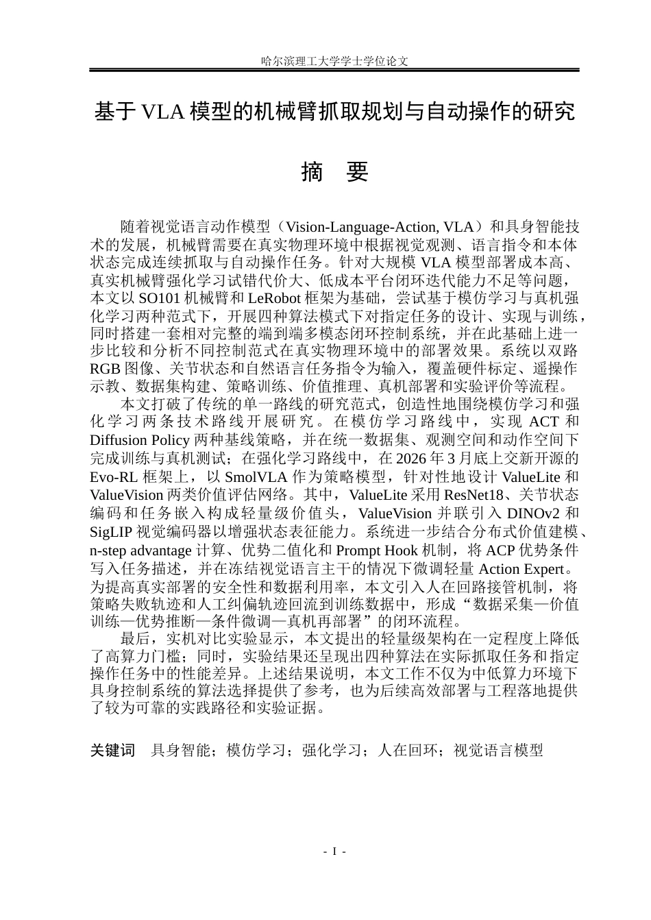 26年WP计算机科学与技术 基于VLA模型的机械臂抓取规划与自动操作的研究1.12-AI10.85.docx_第3页