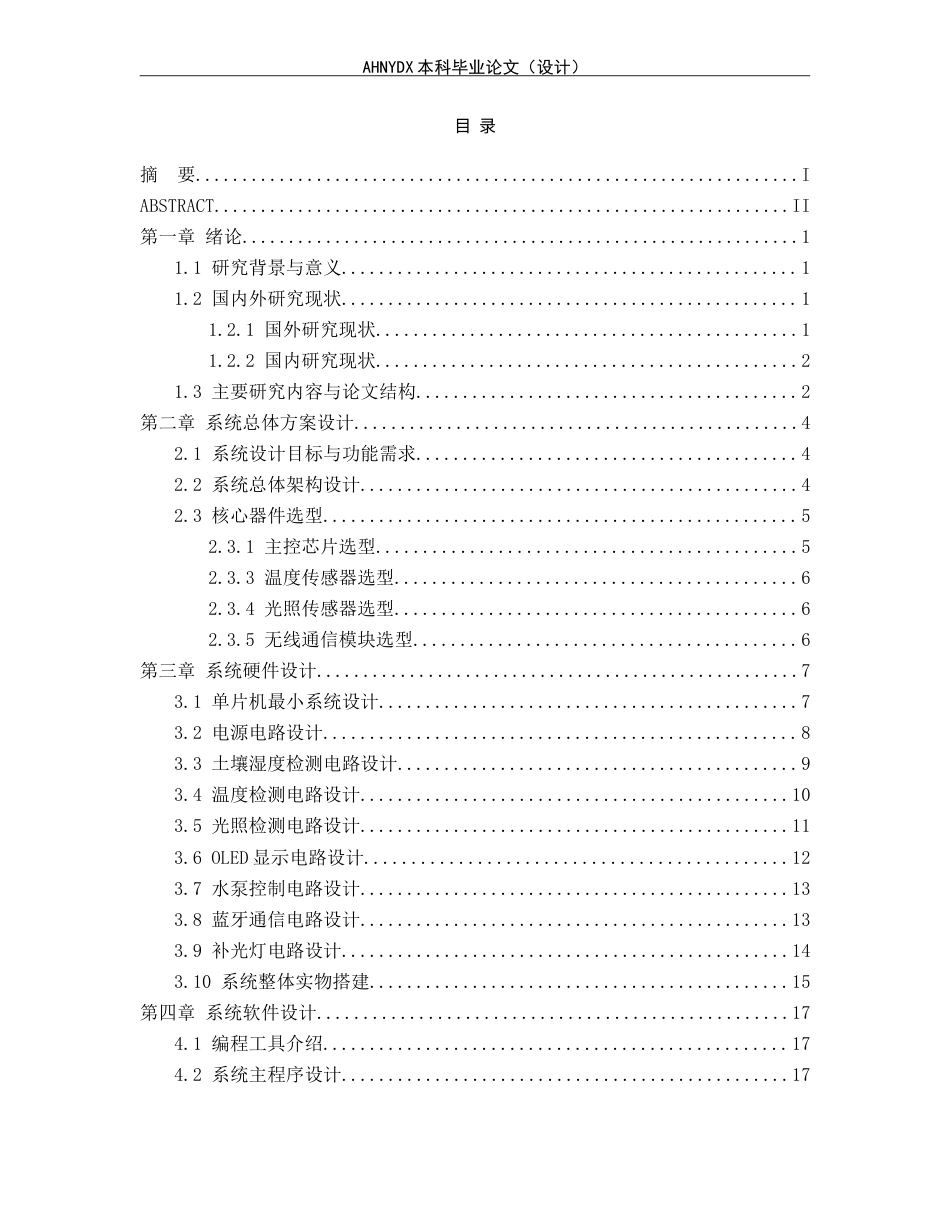 26年WP电子信息工程（专升本） 基于 STM32 的小型灌溉控制系统设计15.36-AI通过_1(16064字).doc_第1页