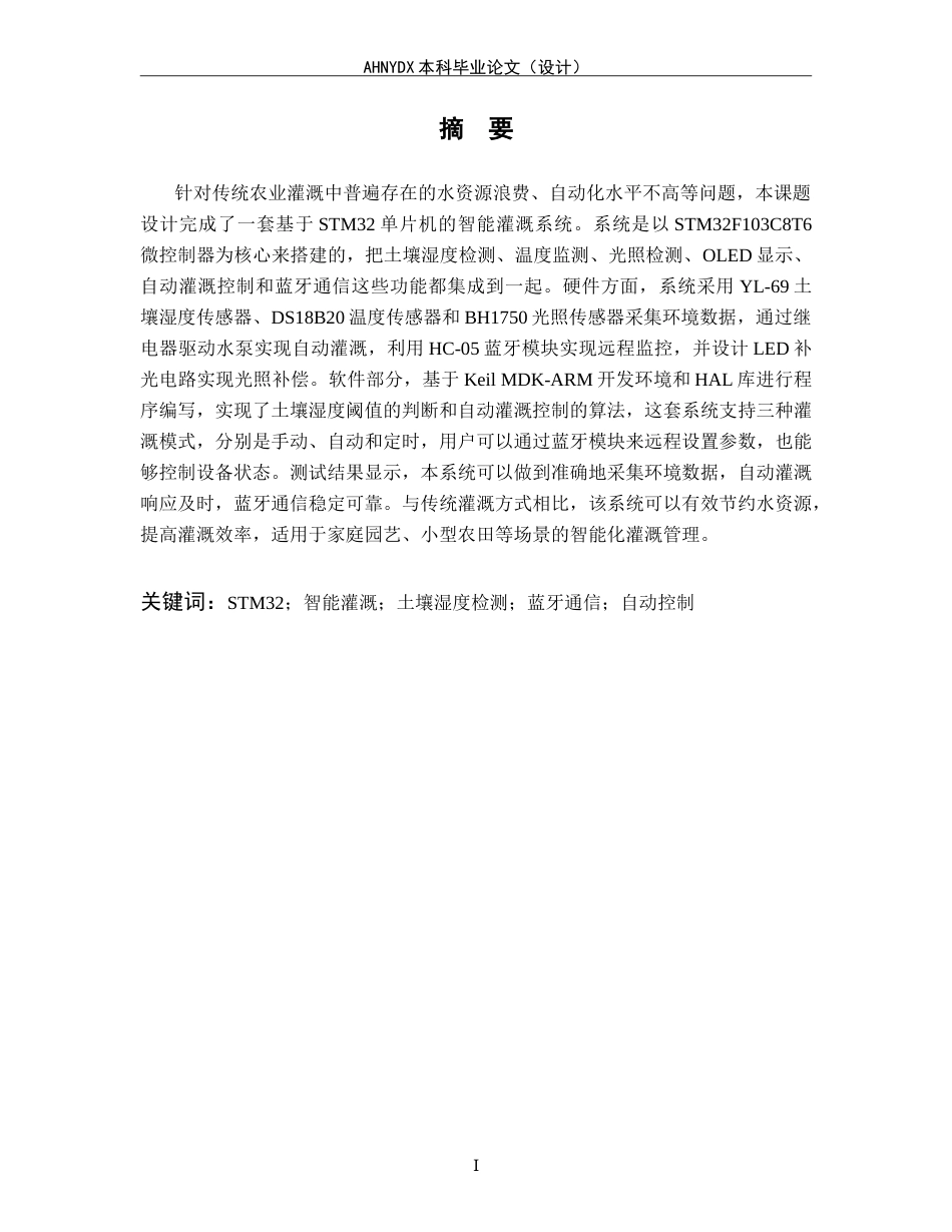 26年WP电子信息工程（专升本） 基于 STM32 的小型灌溉控制系统设计15.36-AI通过_1(16064字).doc_第3页