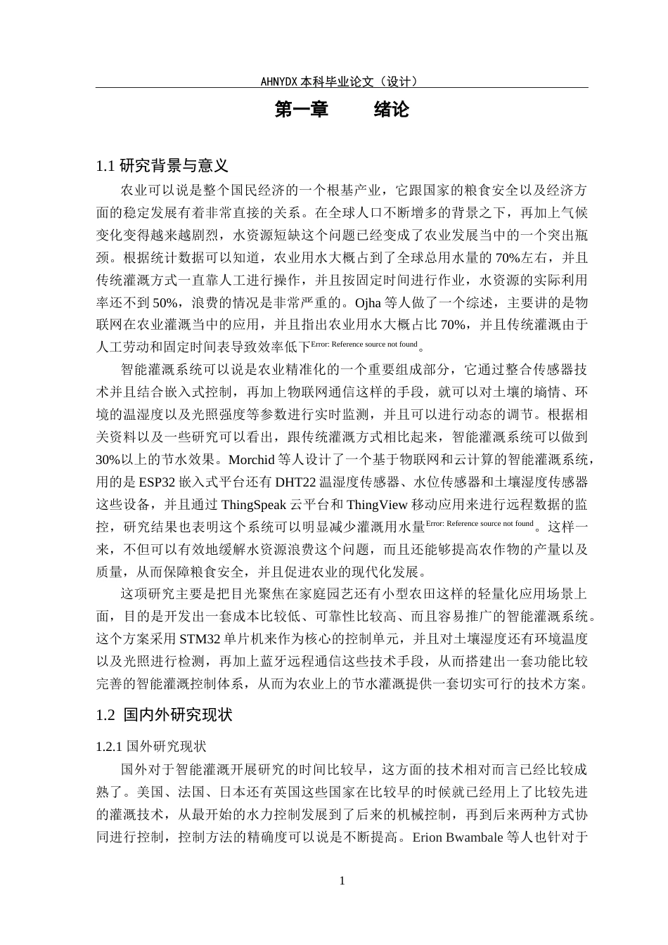26年WP电子信息工程（专升本） 基于 STM32 的小型灌溉控制系统设计15.36-AI通过_1(16064字).doc_第5页