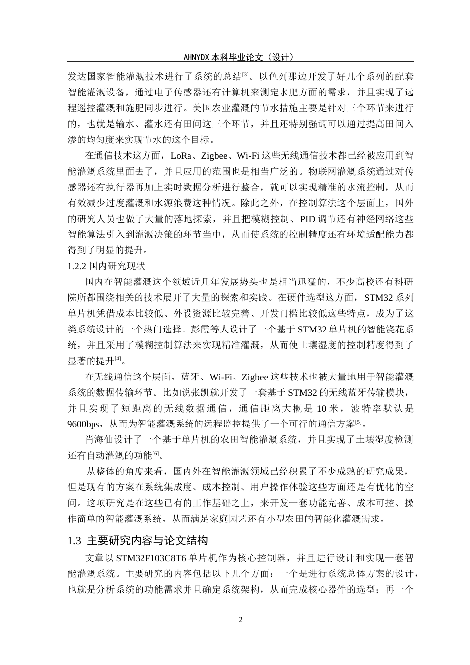 26年WP电子信息工程（专升本） 基于 STM32 的小型灌溉控制系统设计15.36-AI通过_1(16064字).doc_第6页