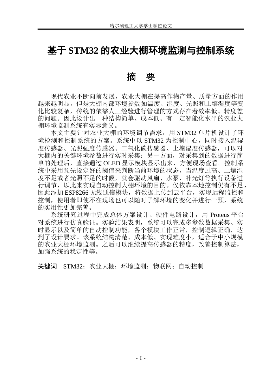 26年WP测控技术与仪器 基于STM32的农业大棚环境监测与控制系统11.48-AI11.78.doc_第1页