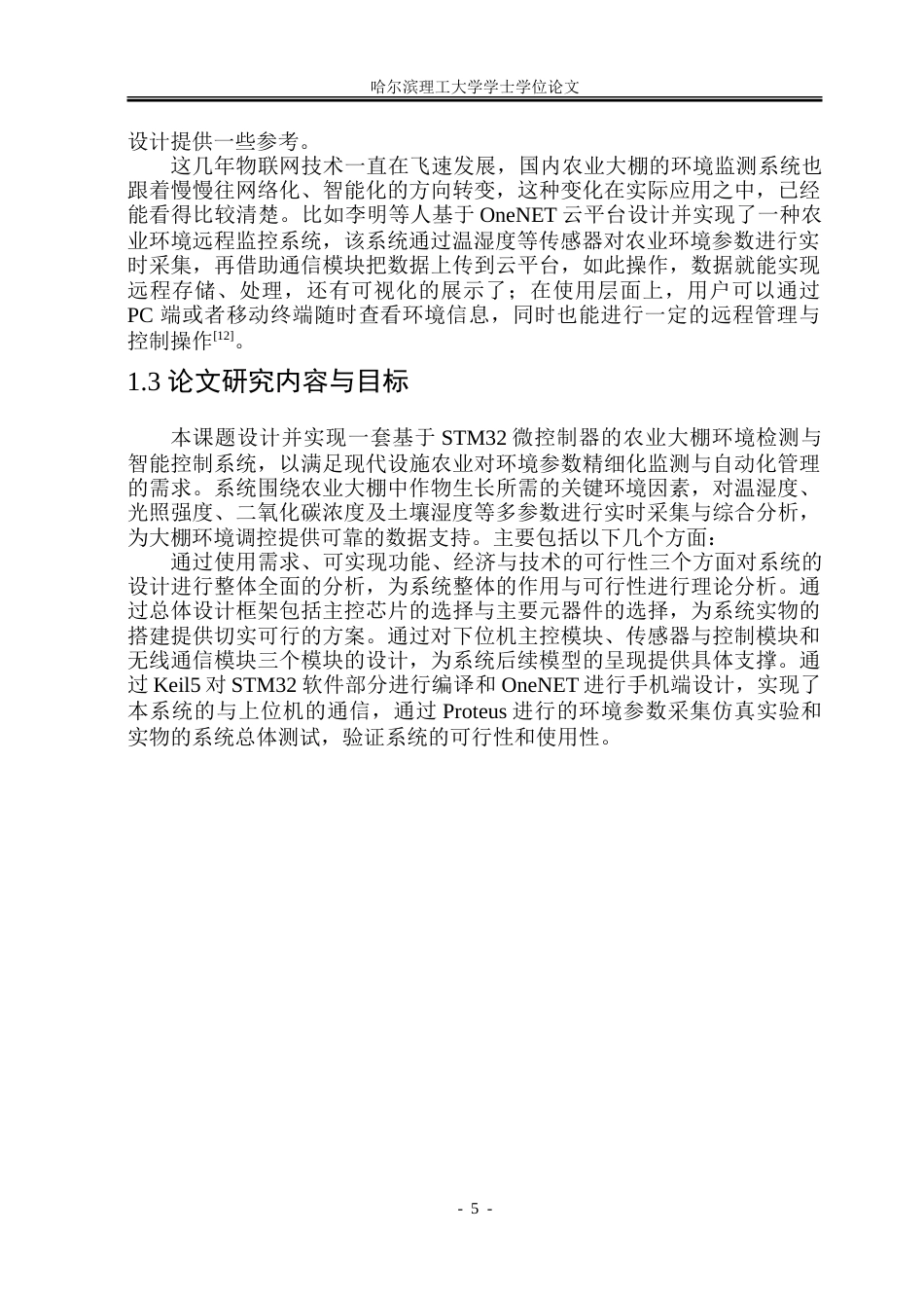 26年WP测控技术与仪器 基于STM32的农业大棚环境监测与控制系统11.48-AI11.78.doc_第10页