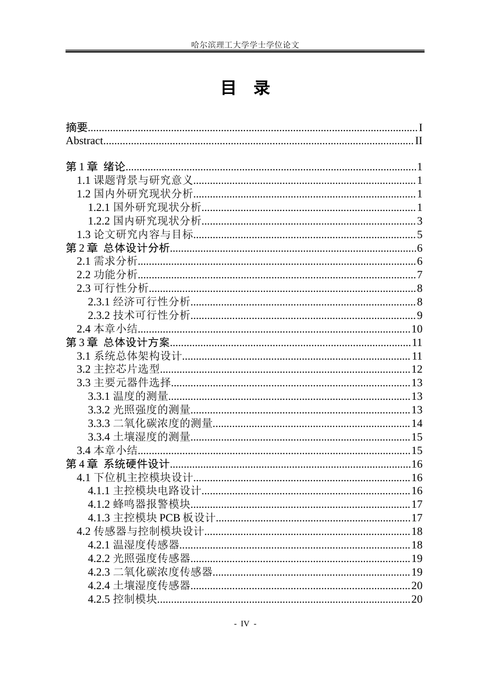 26年WP测控技术与仪器 基于STM32的农业大棚环境监测与控制系统11.48-AI11.78.doc_第4页