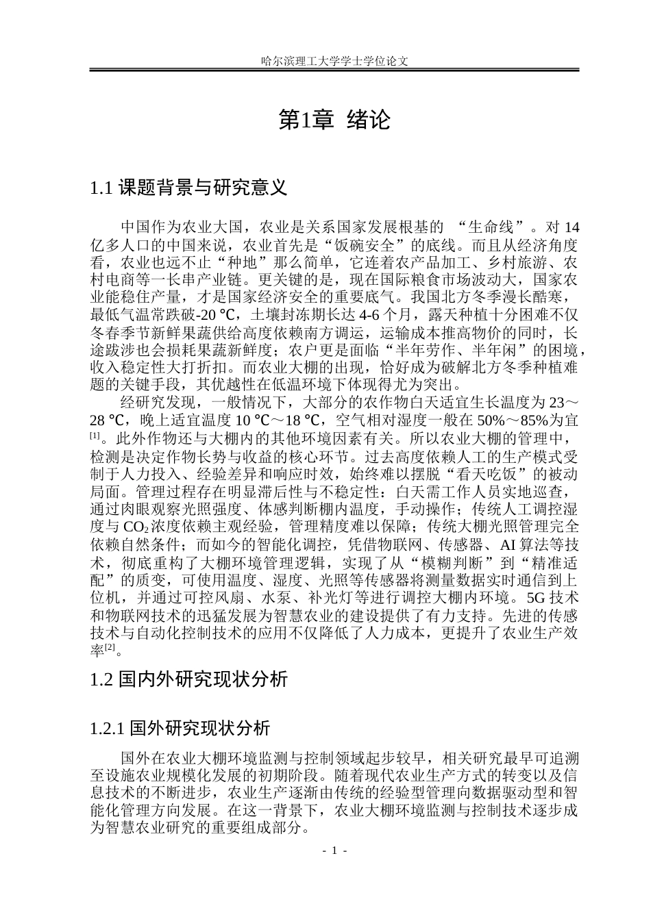 26年WP测控技术与仪器 基于STM32的农业大棚环境监测与控制系统11.48-AI11.78.doc_第6页
