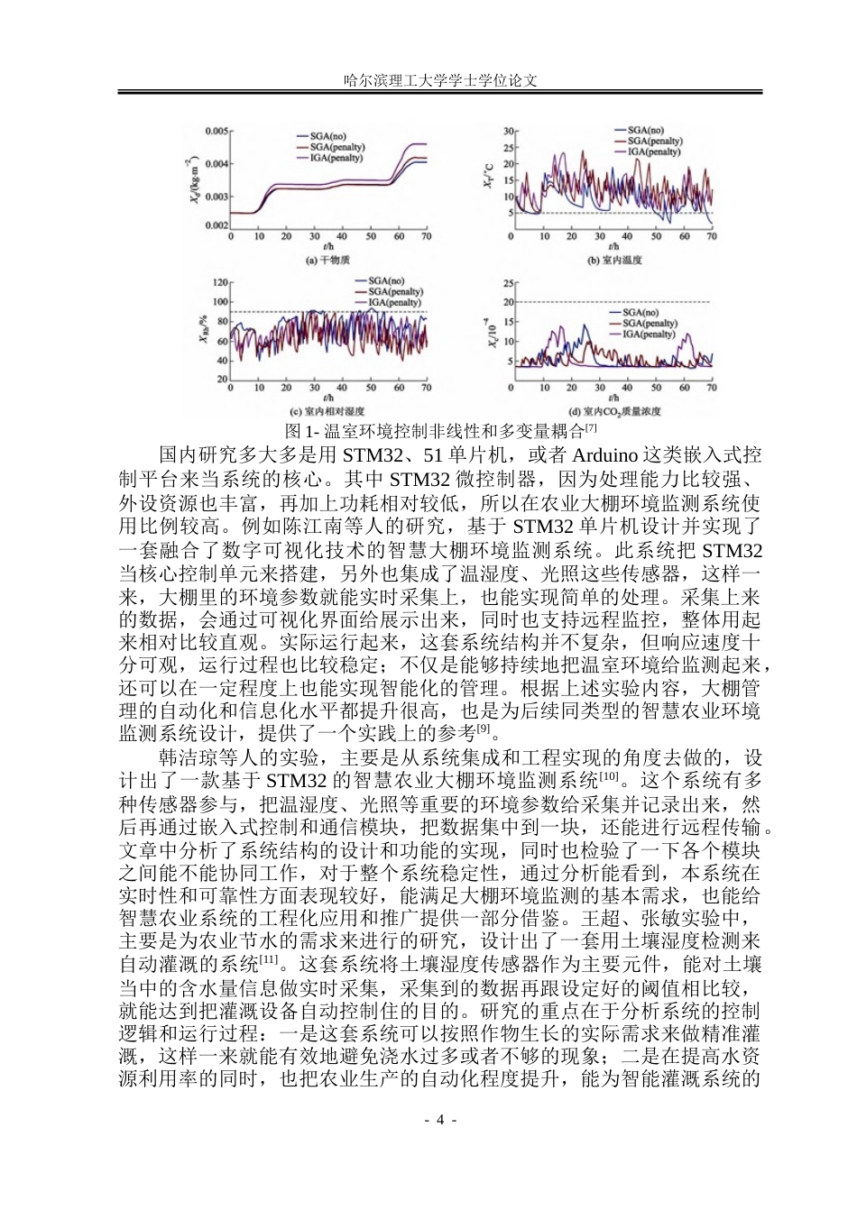 26年WP测控技术与仪器 基于STM32的农业大棚环境监测与控制系统11.48-AI11.78.doc_第9页