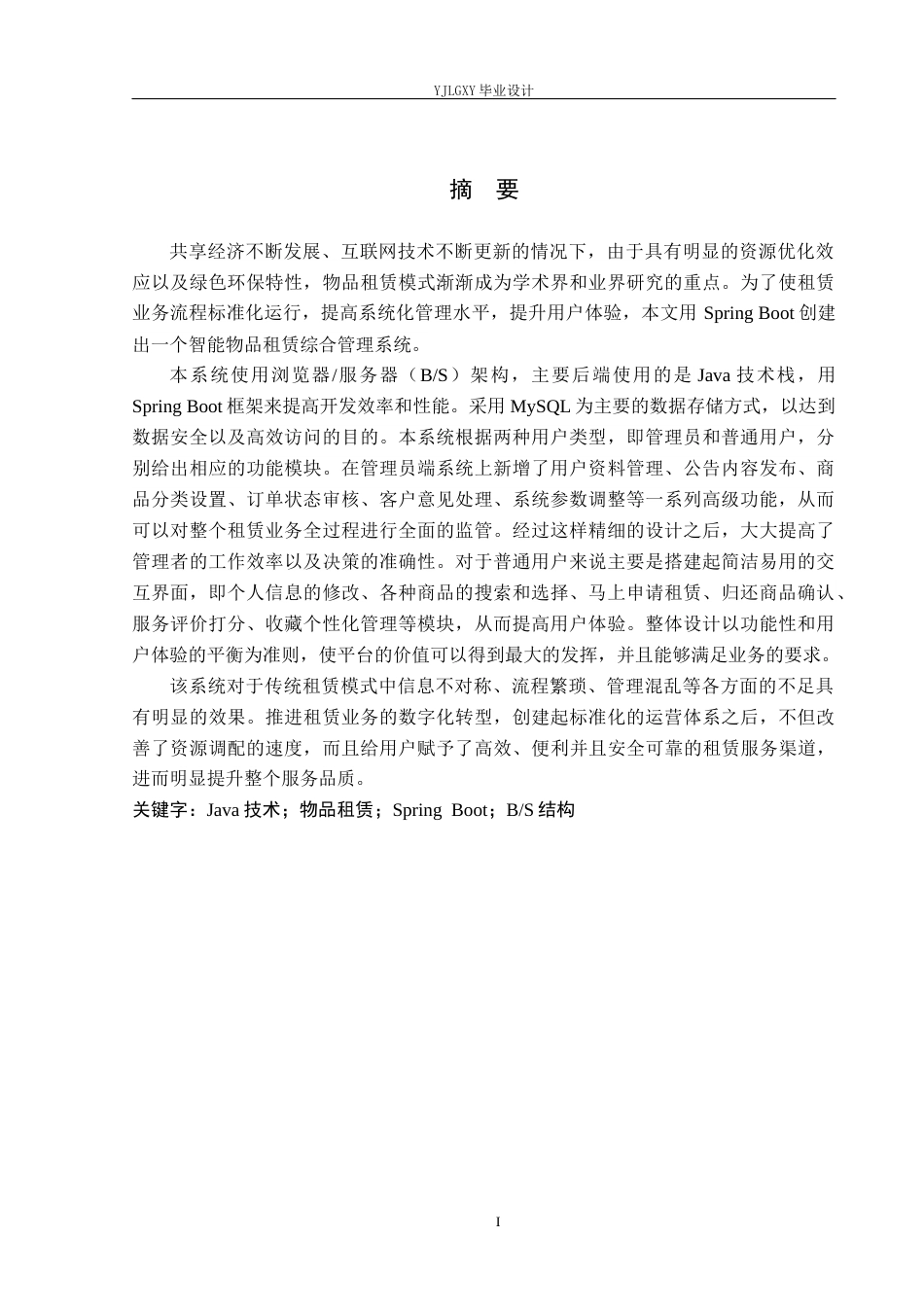 26年WP软件工程 基于Spring Boot的物品租赁系统的设计与实现4.95-AI0.0_1(19727字).docx_第1页