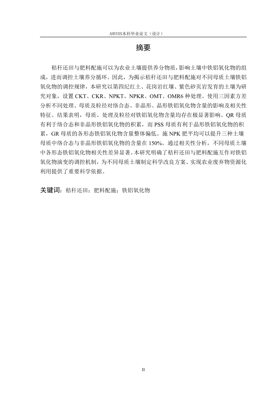 26年WP生态学 秸秆还田与肥料配施对不同母质土壤铁铝氧化物的影响12.36-AI通过-约20012字符.pdf_第2页