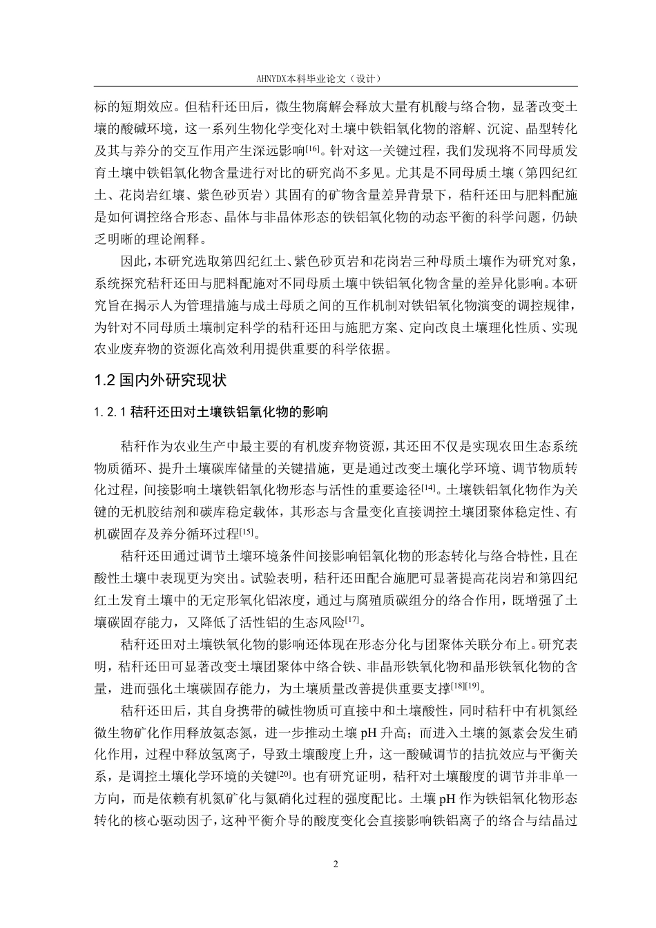 26年WP生态学 秸秆还田与肥料配施对不同母质土壤铁铝氧化物的影响12.36-AI通过-约20012字符.pdf_第5页
