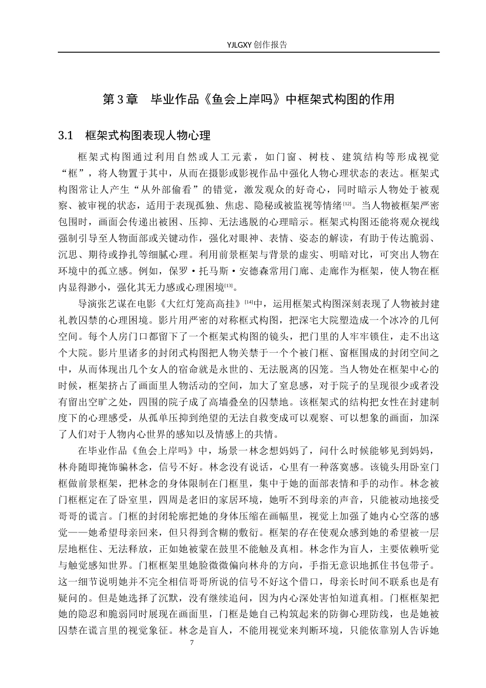 26年WP影视技术 框架式构图对影片的作用——以毕业作品《鱼会上岸吗》为例-AI(22509字).docx_第10页