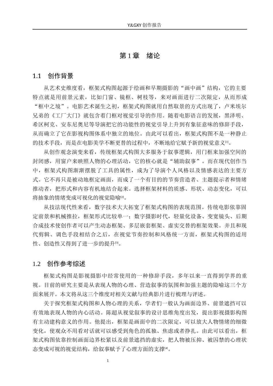 26年WP影视技术 框架式构图对影片的作用——以毕业作品《鱼会上岸吗》为例-AI(22509字).docx_第4页