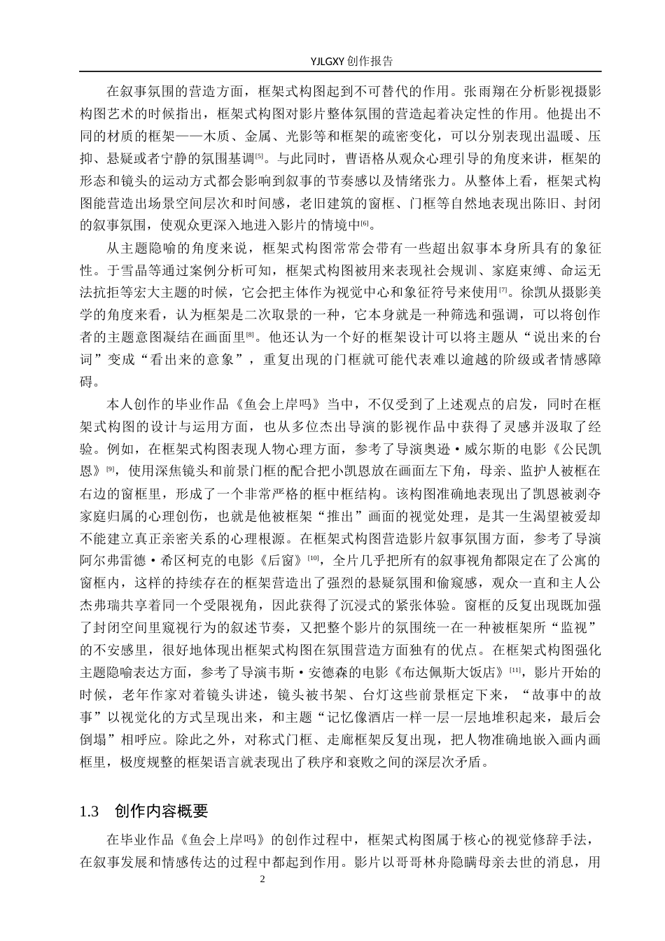 26年WP影视技术 框架式构图对影片的作用——以毕业作品《鱼会上岸吗》为例-AI(22509字).docx_第5页