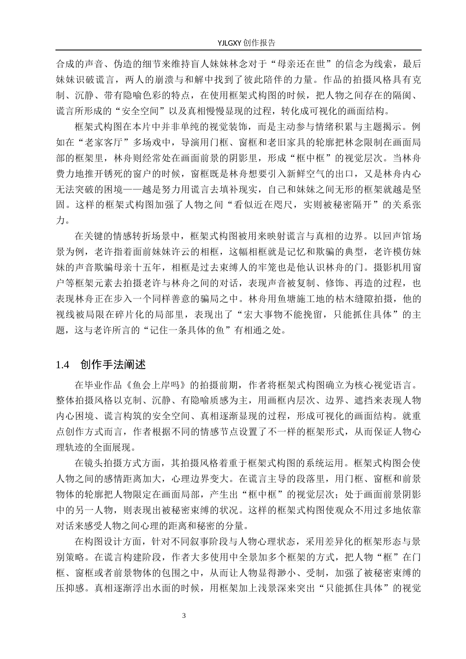 26年WP影视技术 框架式构图对影片的作用——以毕业作品《鱼会上岸吗》为例-AI(22509字).docx_第6页