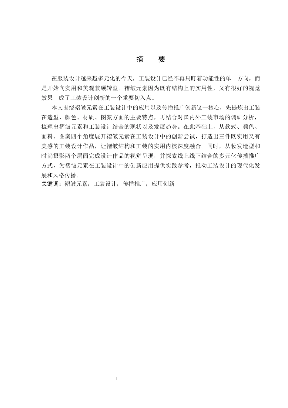26年WP服装与服饰设计 工装元素在服装设计中的应用及传播推广创新8.42-AI(9142字).docx_第1页
