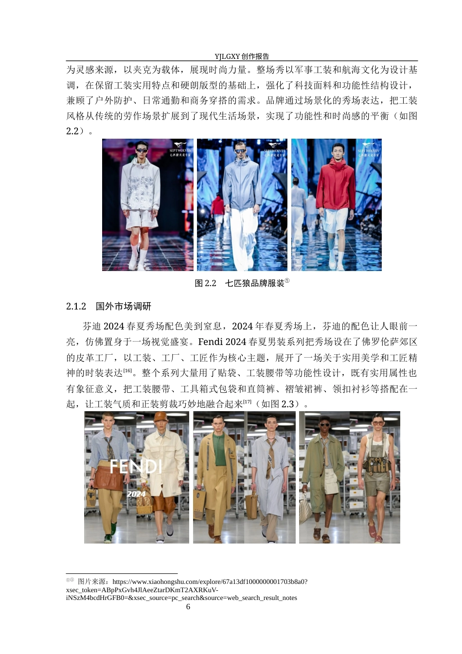 26年WP服装与服饰设计 工装元素在服装设计中的应用及传播推广创新8.42-AI(9142字).docx_第10页