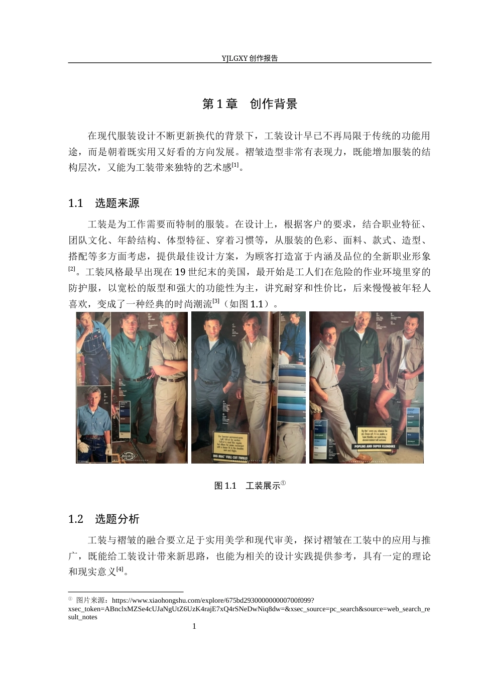 26年WP服装与服饰设计 工装元素在服装设计中的应用及传播推广创新8.42-AI(9142字).docx_第5页