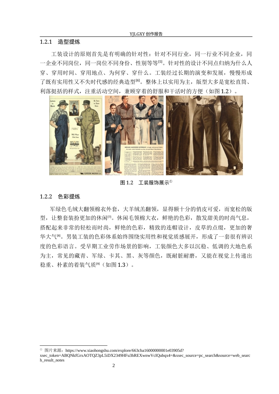 26年WP服装与服饰设计 工装元素在服装设计中的应用及传播推广创新8.42-AI(9142字).docx_第6页