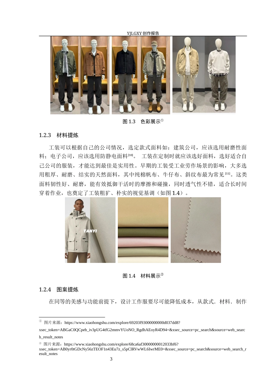 26年WP服装与服饰设计 工装元素在服装设计中的应用及传播推广创新8.42-AI(9142字).docx_第7页