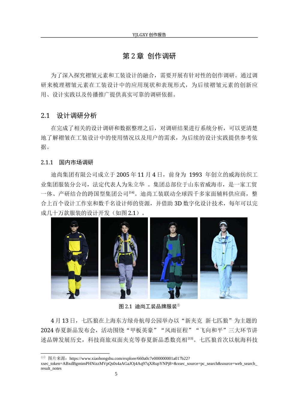 26年WP服装与服饰设计 工装元素在服装设计中的应用及传播推广创新8.42-AI(9142字).docx_第9页