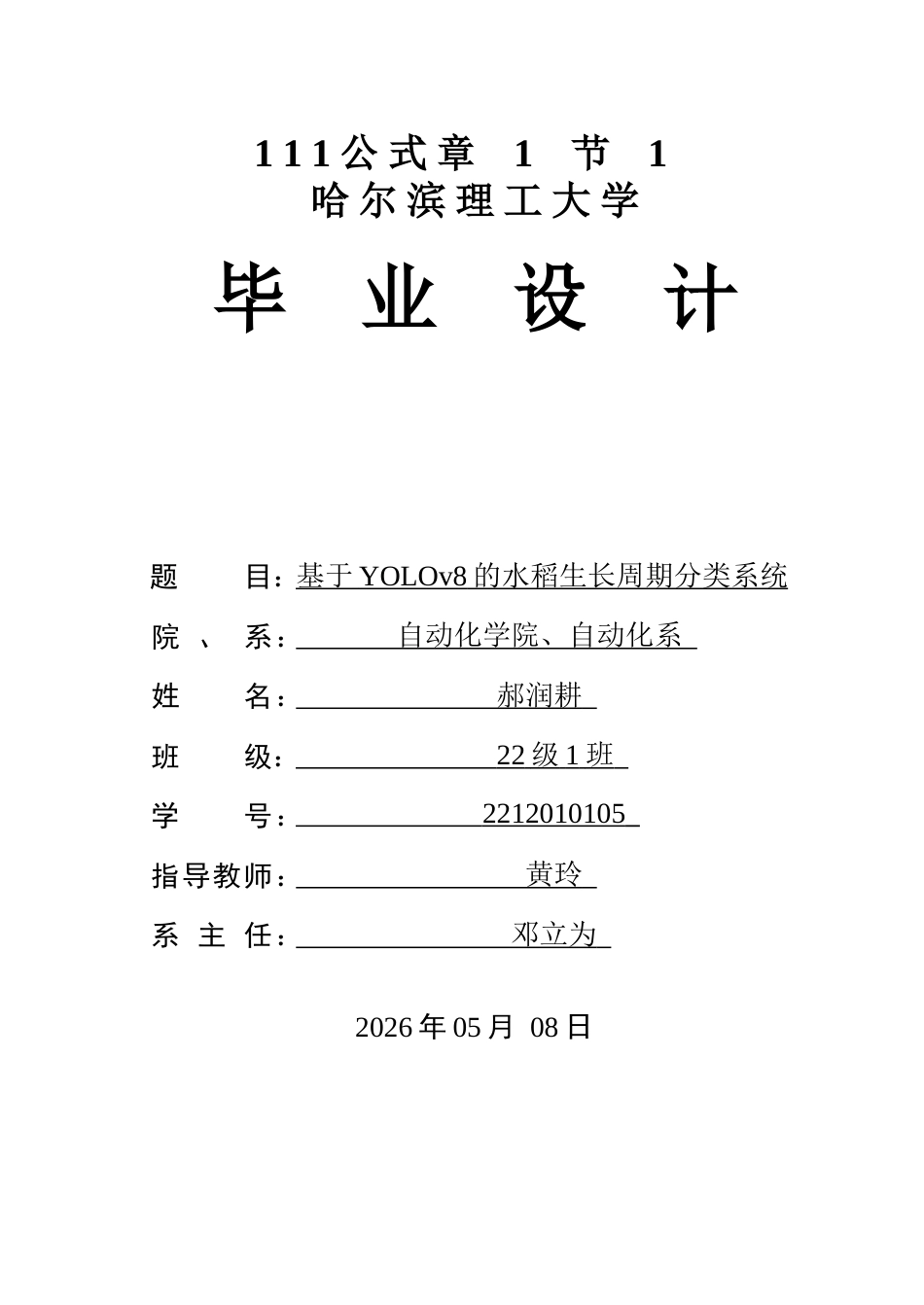 26年WP自动化 基于YOLOv8的水稻生长周期分类系统设计11.66-AI8.93(37951字).docx_第1页