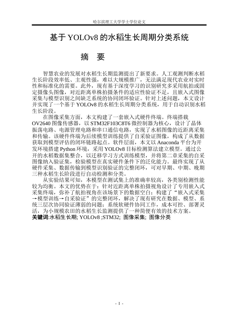 26年WP自动化 基于YOLOv8的水稻生长周期分类系统设计11.66-AI8.93(37951字).docx_第2页