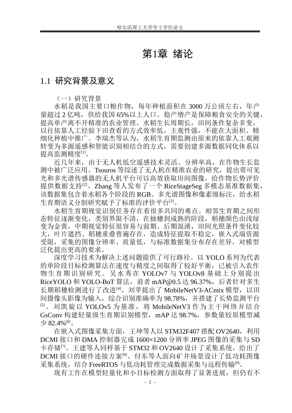 26年WP自动化 基于YOLOv8的水稻生长周期分类系统设计11.66-AI8.93(37951字).docx_第7页