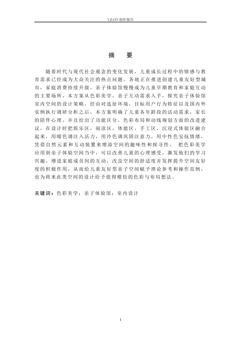 26年WP环境设计 色彩美学视域下亲子体验馆室内设计6.28-AI2.76(14398字).docx_第1页