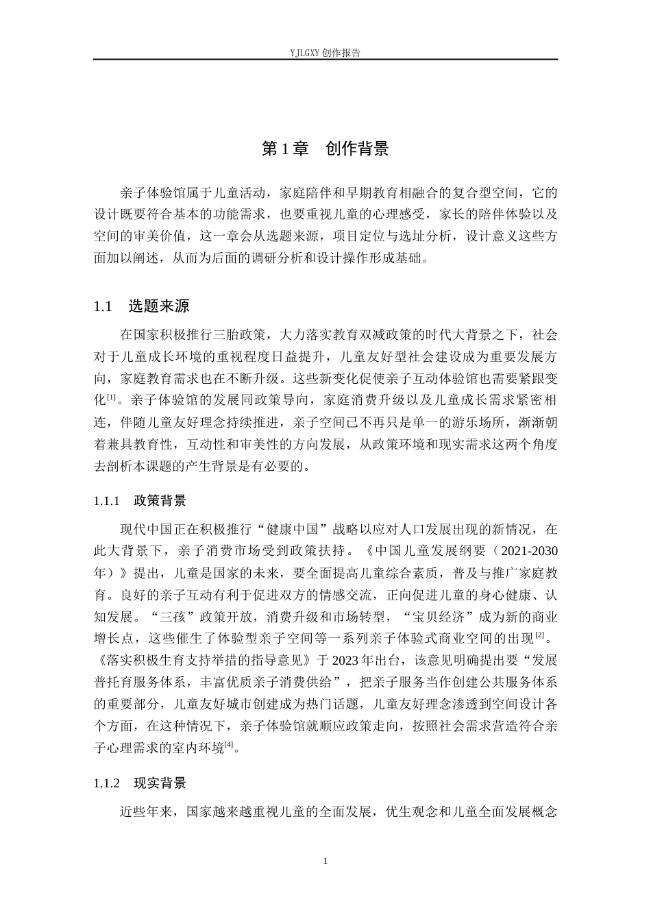 26年WP环境设计 色彩美学视域下亲子体验馆室内设计6.28-AI2.76(14398字).docx_第5页