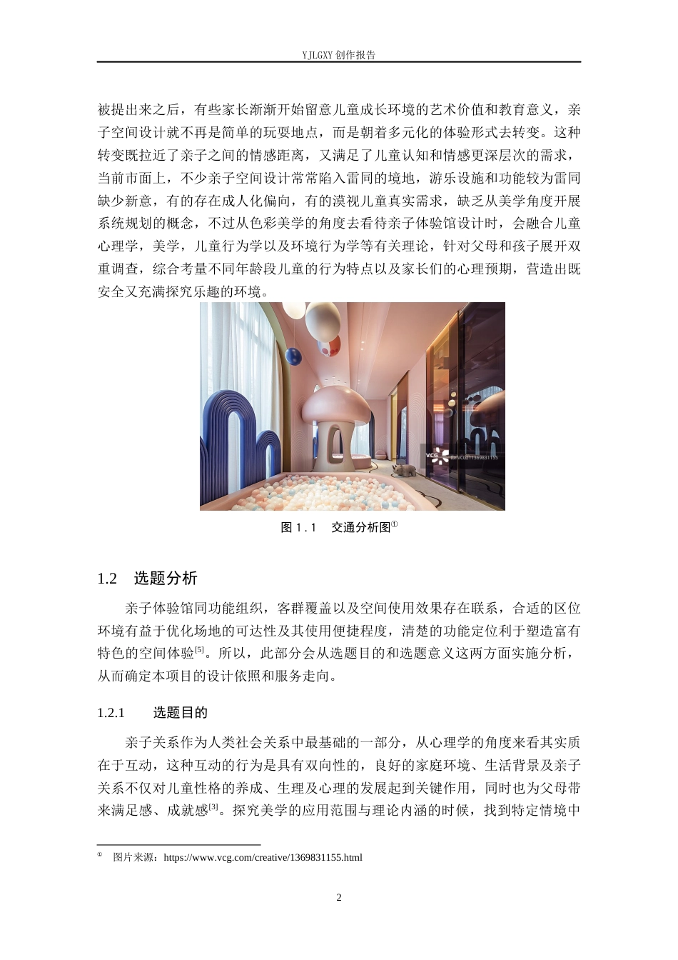 26年WP环境设计 色彩美学视域下亲子体验馆室内设计6.28-AI2.76(14398字).docx_第6页