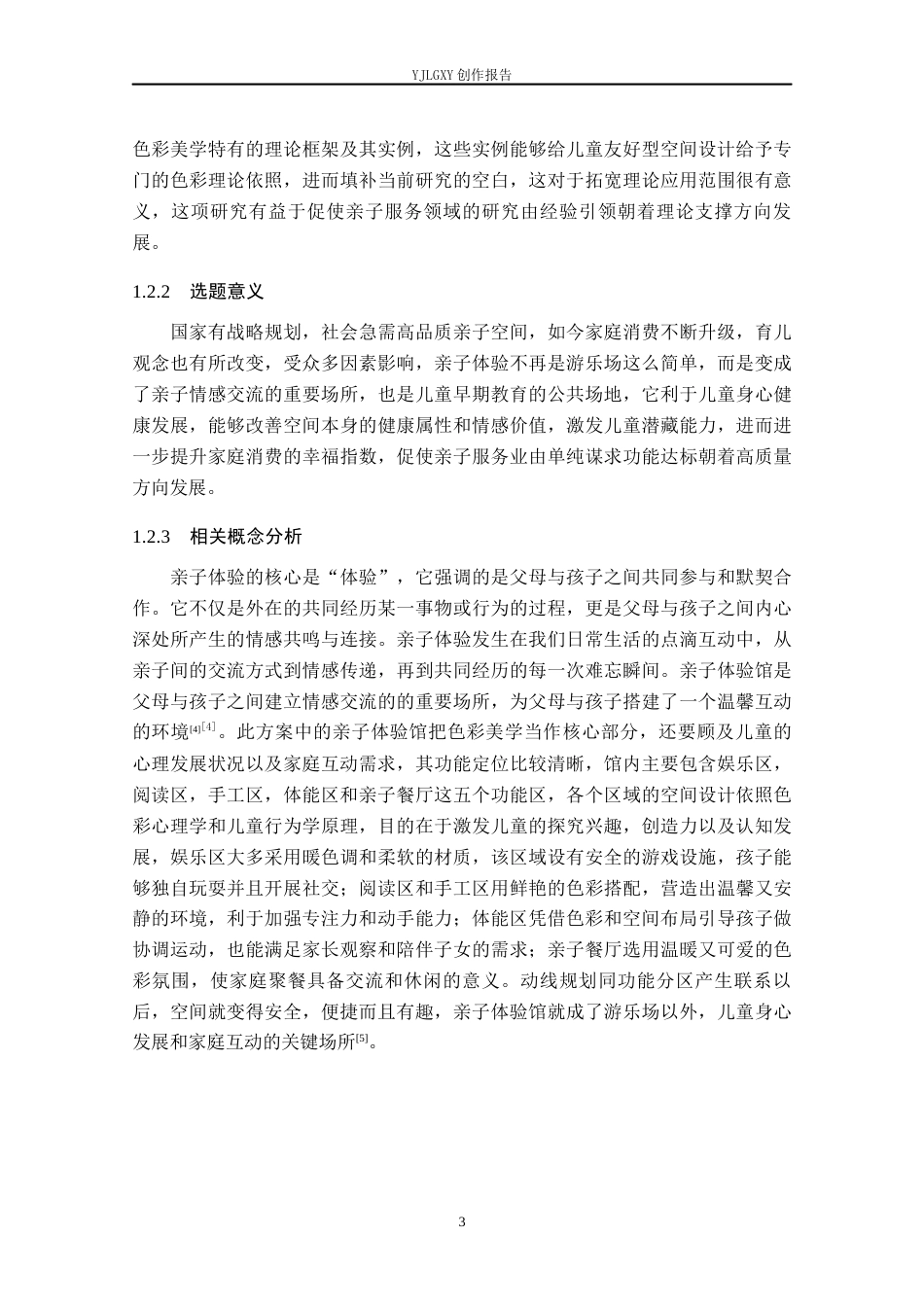 26年WP环境设计 色彩美学视域下亲子体验馆室内设计6.28-AI2.76(14398字).docx_第7页